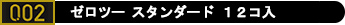 コンドーム「ゼロツー12コ入」