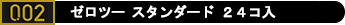 コンドーム「ゼロツー24コ入」