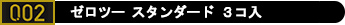 コンドーム「ゼロツー3コ入」