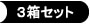 3箱セット