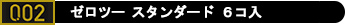 コンドーム「ゼロツー6コ入」