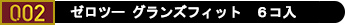 コンドーム「ゼロツーグランズフィット6コ入」
