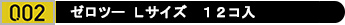 コンドーム「ゼロツーLサイズ12コ入」