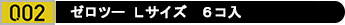 コンドーム「ゼロツーLサイズ6コ入」