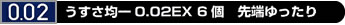 コンドーム「うすさ均一0.02EX先端ゆったり6コ入」