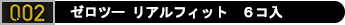 コンドーム「ゼロツーリアルフィット6コ入」