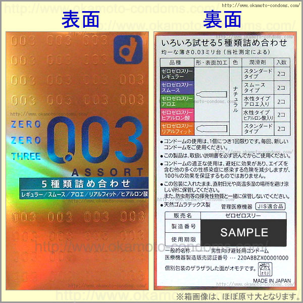 003アソート-コンドーム通販｜オカモト直営｜オカモトコンドームズ