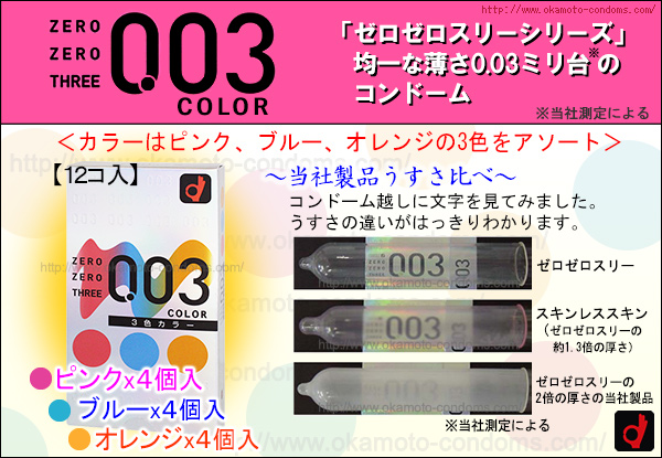 コンドーム「003カラー3色」