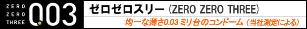 ゼロゼロスリー
