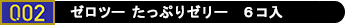 コンドーム「ゼロツーたっぷりゼリー6コ入」