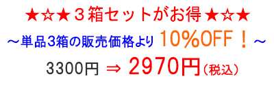 3箱セットがお得!10%off!