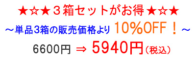 3箱セットがお得!10%off!