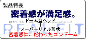 リアルフィットの特長