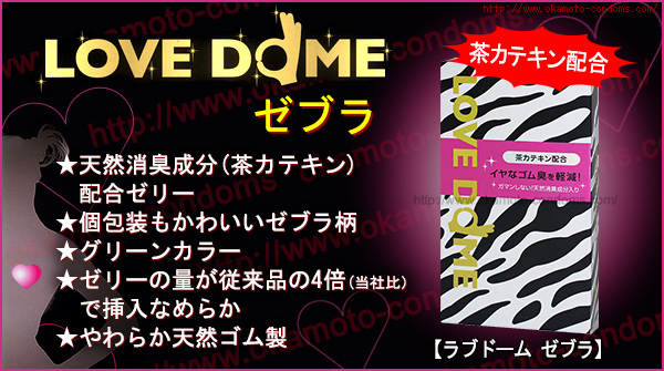 ラブドームゼブラ-コンドーム通販|オカモト直営|オカモトコンドームズ