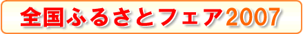 �S���ӂ邳�ƃt�F�A2007
