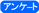 �A���P�[�g�񓚎�