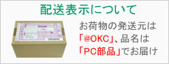 お荷物の発送元は「@OKC」、品名は「PC部品」。梱包表示も安心♪