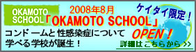 2008�N8�� �P�C�^�C����uOKAMOTO SCHOOL�vOPEN�I