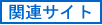 �ȉ��̉摜�N���b�N����Ɗ֘A�T�C�g���������������܂�