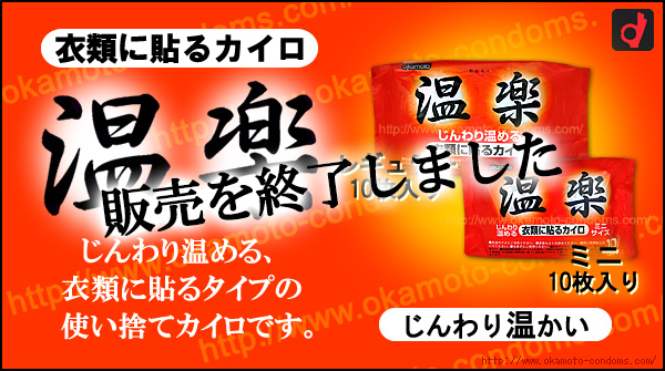 温楽ミニ（10枚入）-オカモトコンドームズ（オカモト株式会社）