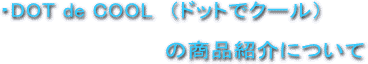 �h�b�g�ŃN�[���̏��i�Љ�ɂ���