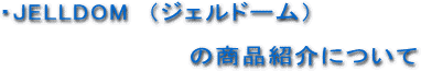 �W�F���h�[���̏��i�Љ�ɂ���