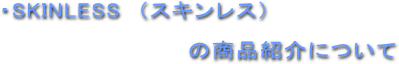 �X�L�����X�̏��i�Љ�ɂ���