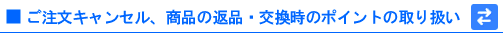�������L�����Z���A���i�̕ԕi�E�������̃|�C���g�̎�舵��