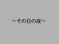 紙芝居「母と子」