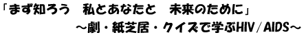 u܂m낤 ƂȂ ̂߂Ɂv`EŋENCYŊwHIV/AIDS`