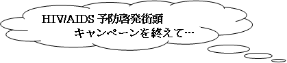 HIV/AIDS予防啓発街頭キャンペーンを終えて