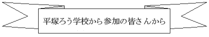 ˂낤wZQ̊F񂩂