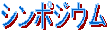 �V���|�W�E��