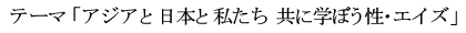 �e�[�}�u�A�W�A�Ɠ��{�Ǝ����� ���Ɋw�ڂ����E�G�C�Y�v