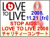 STOP! AIDS Love To Live2008 チャリティーコンサート