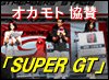 自動車レース「SUPER GT」に協賛