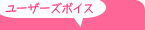 ユーザーズボイス