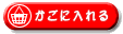 この商品をかごへ入れる