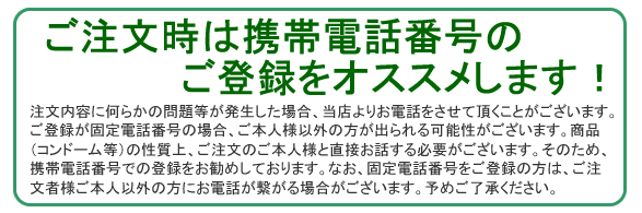 ご注文時は携帯電話番号のご登録をオススメします!