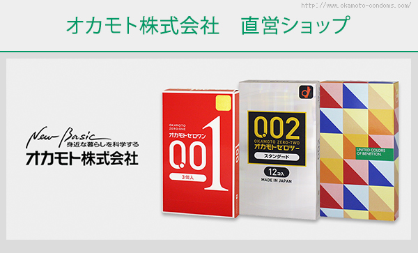 コンドーム通販のオカモトコンドームズ メーカー オカモト 株 直営店